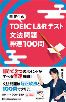 関正生の TOEIC®L&Rテスト文法問題 神速100問の書影（Maruzen eBook Libraryにリンクします）