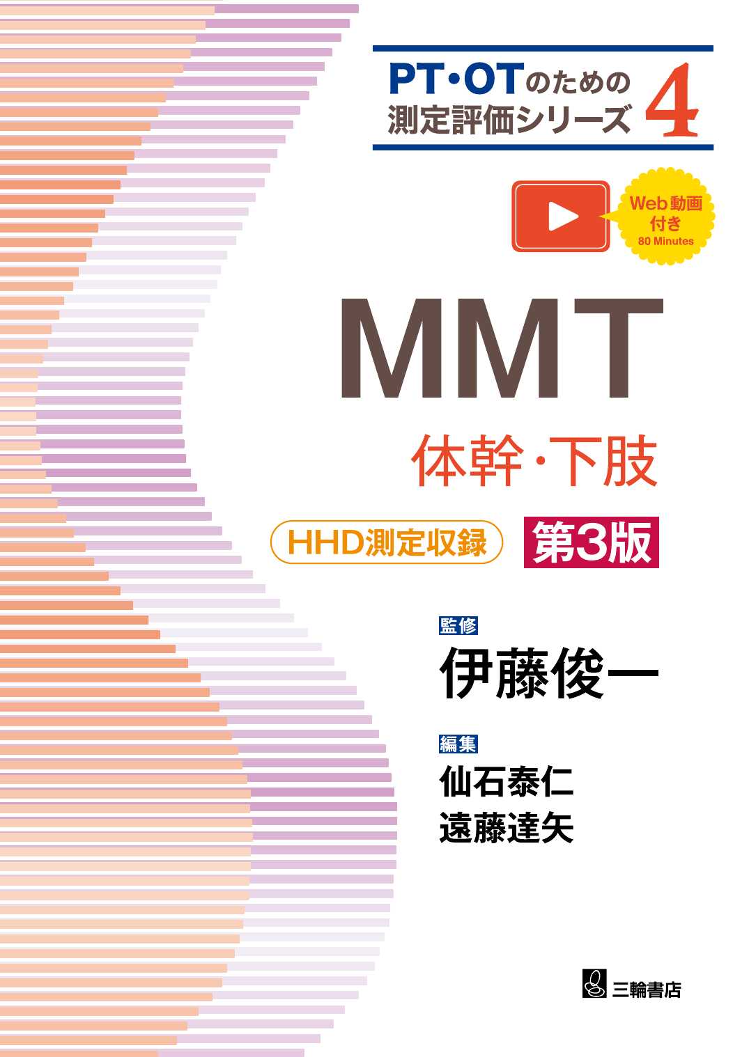 MMT―体幹・下肢 第3版 : HHD測定収録