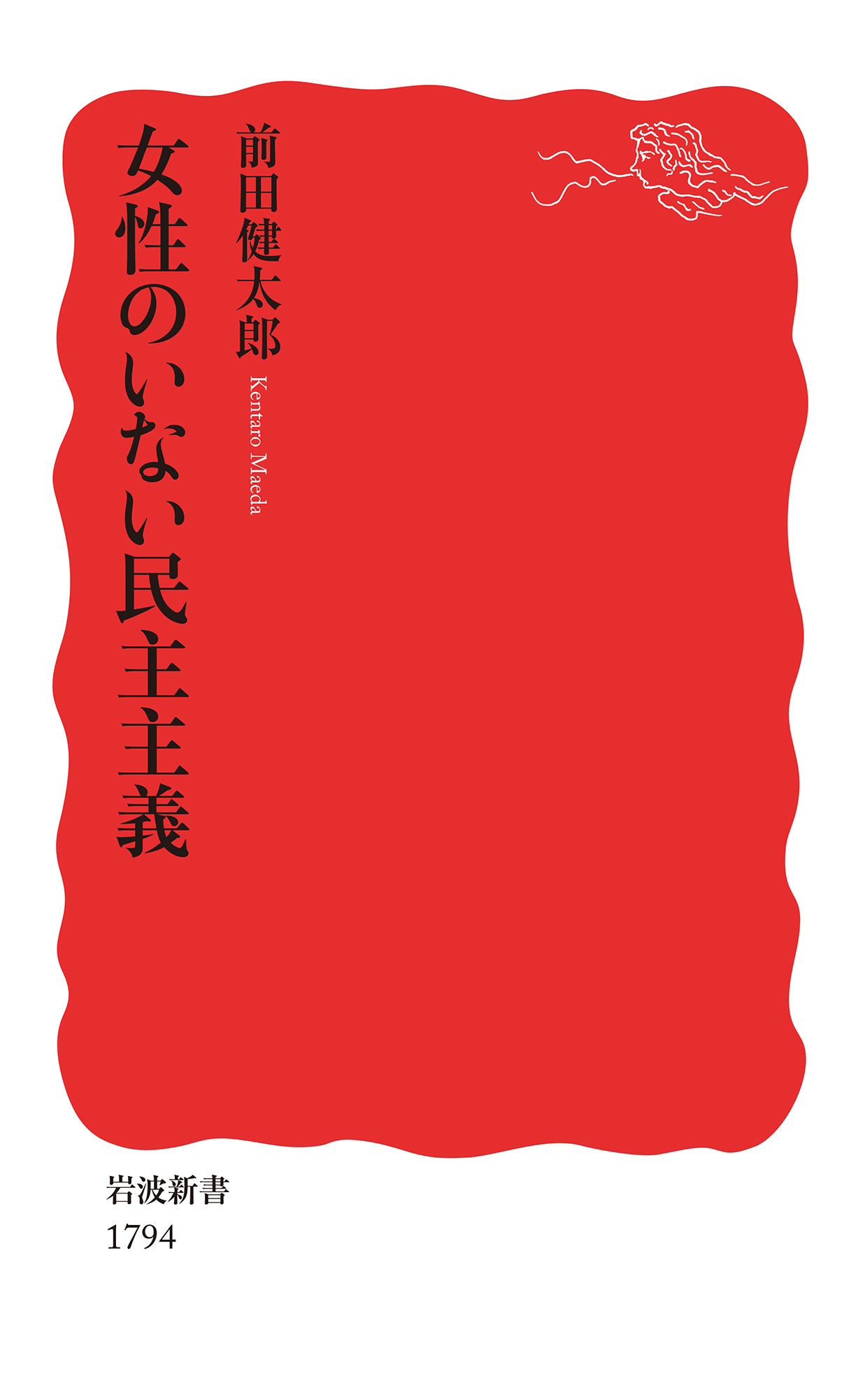 女性のいない民主主義 : 岩波文庫新書セット2023（これからの時代