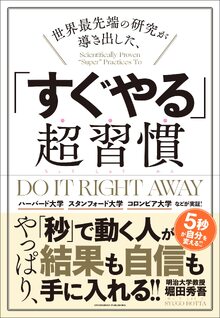 世界最先端の研究が導き出した、「すぐやる」超習慣の書影（Maruzen eBook Libraryにリンクします）