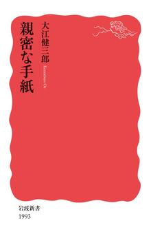 親密な手紙　