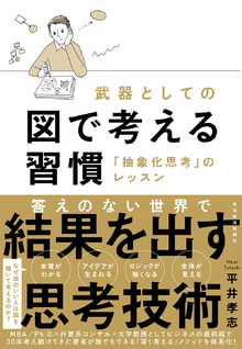 武器としての図で考える習慣の書影（Maruzen eBook Libraryにリンクします）