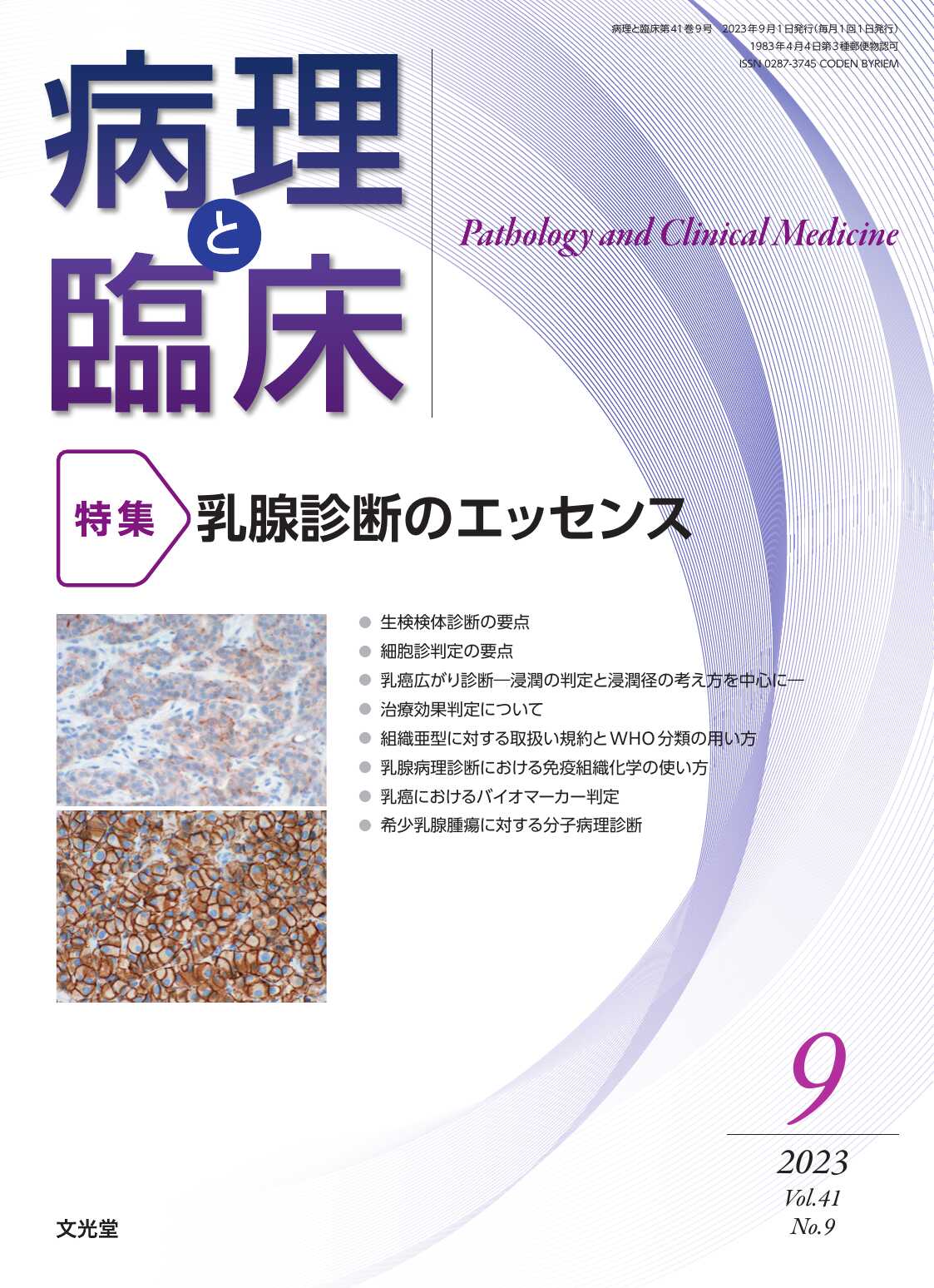 病理と臨床 : 特集 乳腺診断のエッセンス 2023年9月号（41巻9号）