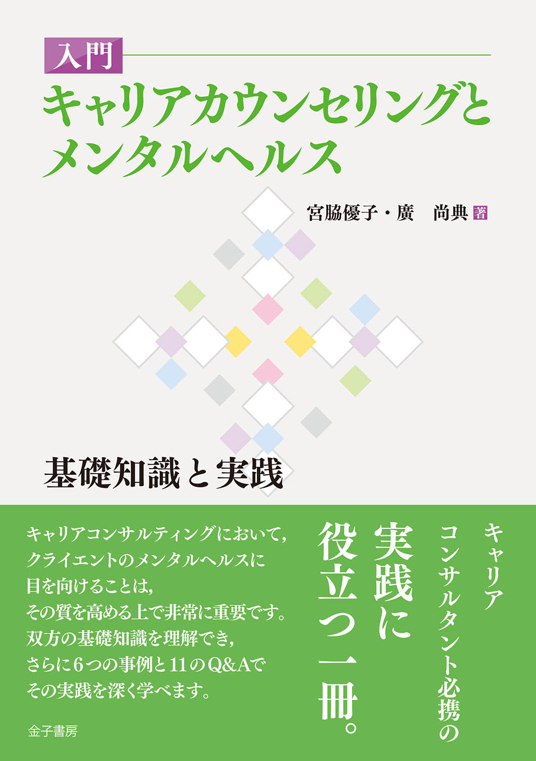 入門 キャリアカウンセリングとメンタルヘルス : 基礎知識と実践