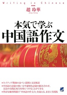 本気で学ぶ中国語作文の書影（Maruzen eBook Libraryにリンクします）