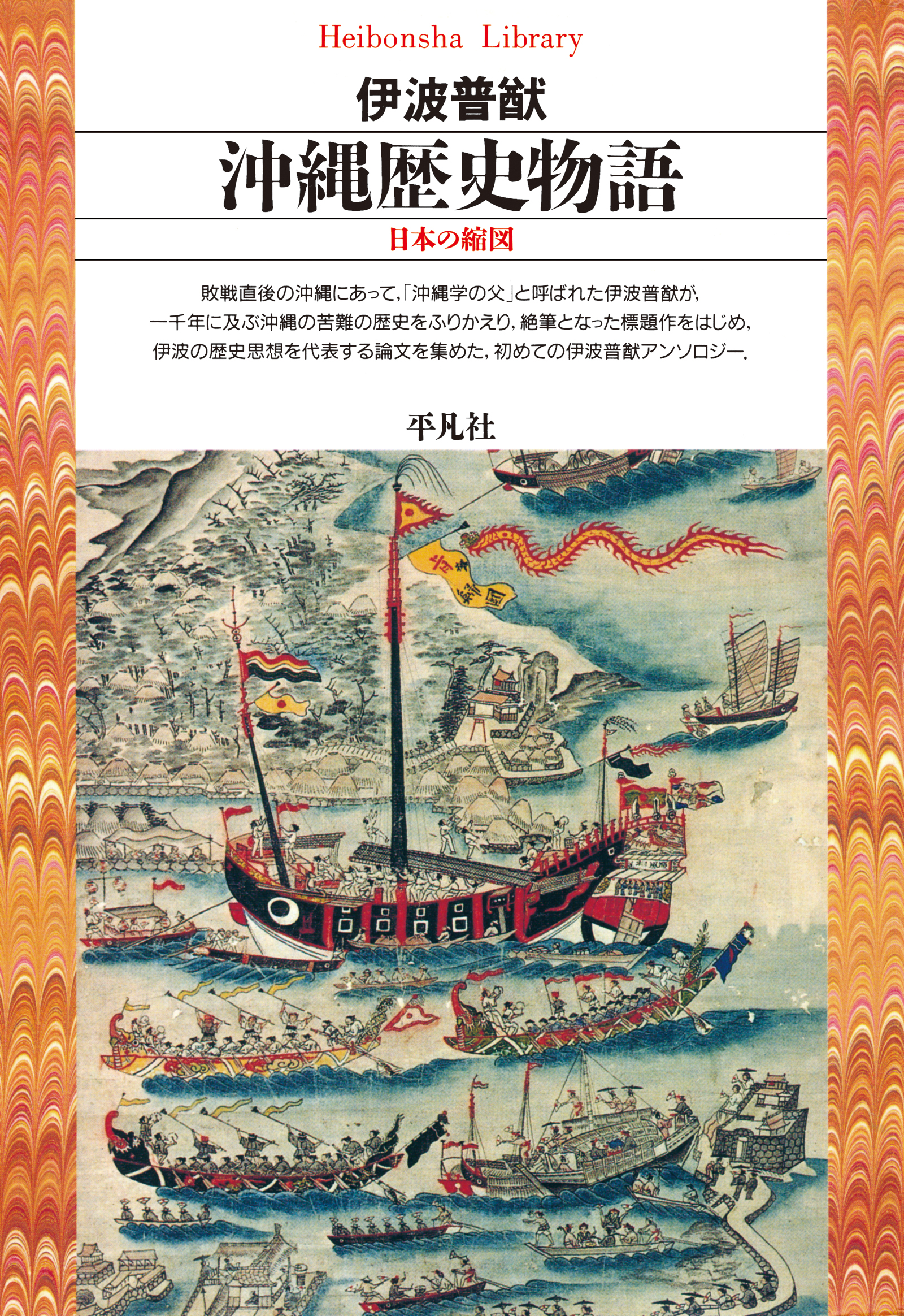 沖縄歴史物語 : 日本の縮図 （平凡社ライブラリー 252）
