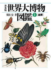 世界大博物図鑑1　蟲類　普及版の書影（Maruzen eBook Libraryにリンクします）