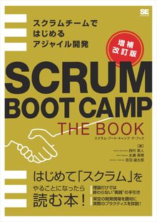SCRUM BOOT CAMP THE BOOK　増補改訂版の書影（Maruzen eBook Libraryにリンクします）