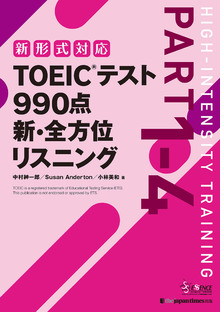 TOEIC®テスト 990点 新・全方位 リスニングの書影（Maruzen eBook Libraryにリンクします）