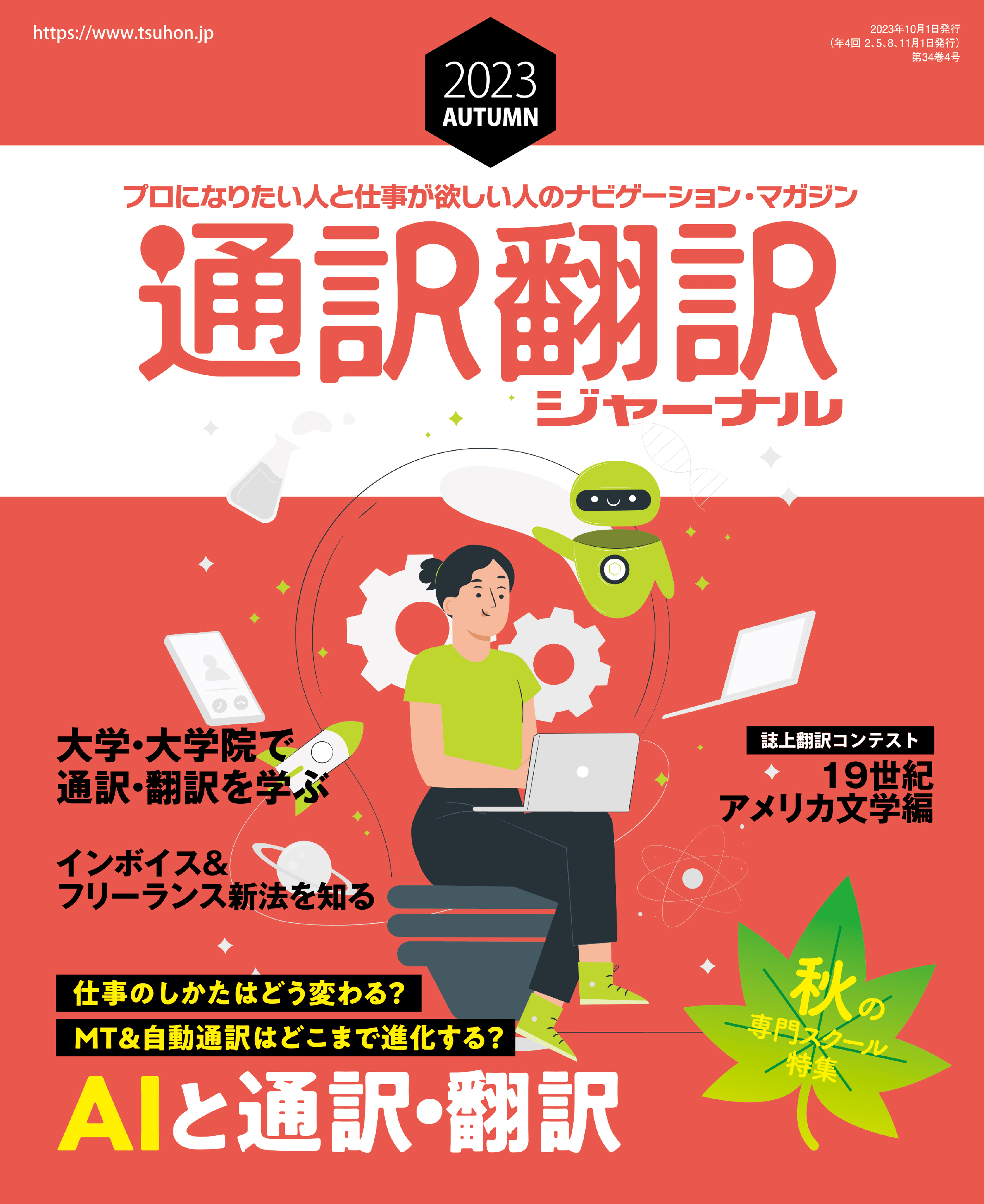 通訳翻訳ジャーナル : プロになりたい人と仕事が欲しい人の