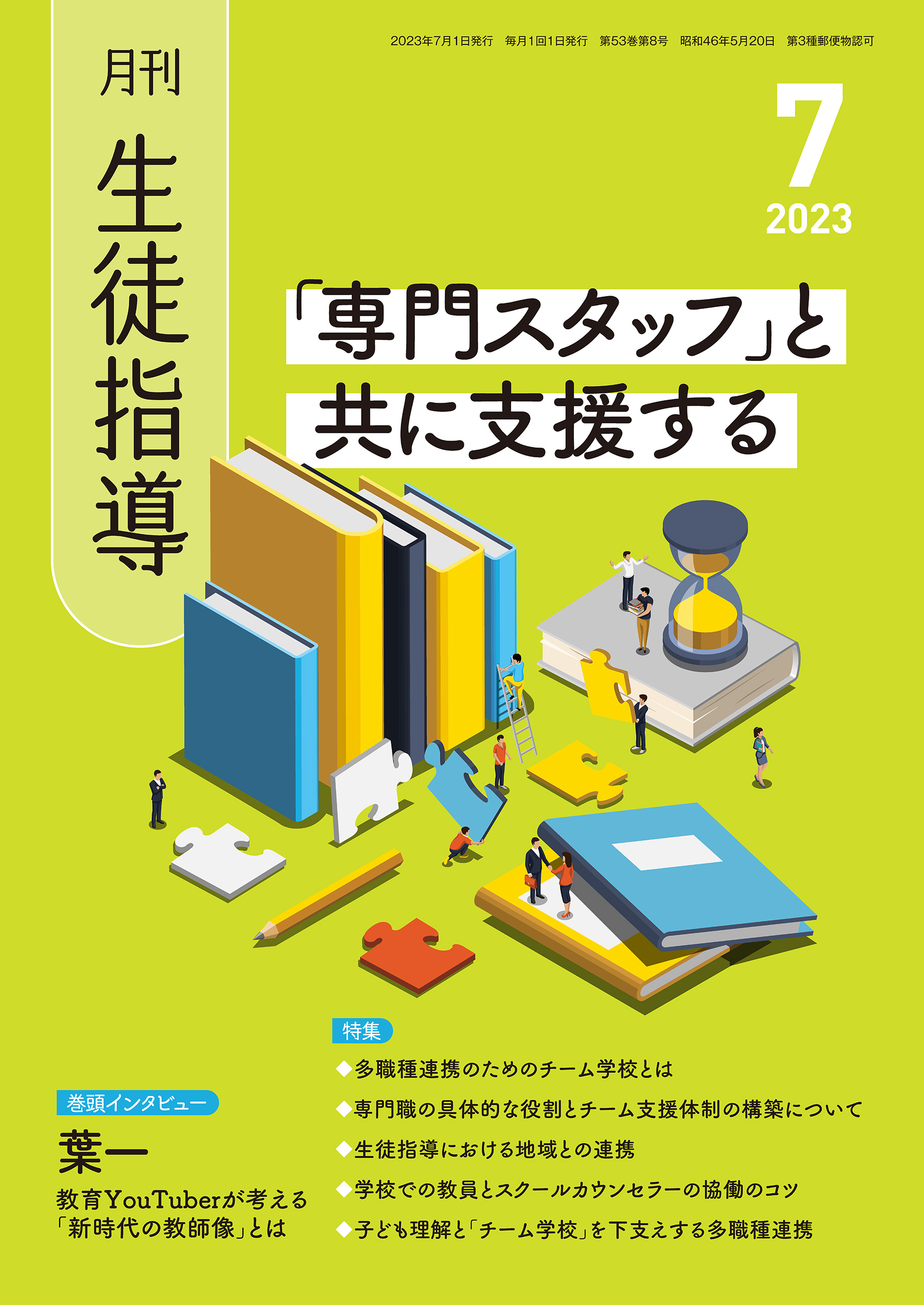 月刊生徒指導 : 特集：「専門スタッフ」と共に支援する 2023年7月号