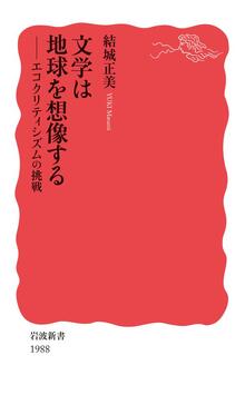 文学は地球を想像する　