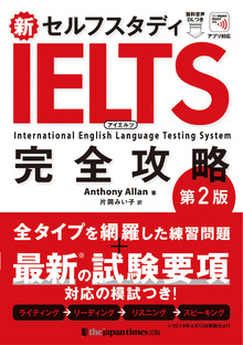 新セルフスタディ IELTS完全攻略　第2版の書影（Maruzen eBook Libraryにリンクします）