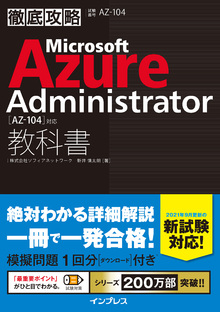 徹底攻略 Microsoft Azure Administrator教科書［AZ-104］対応の書影（Maruzen eBook Libraryにリンクします）