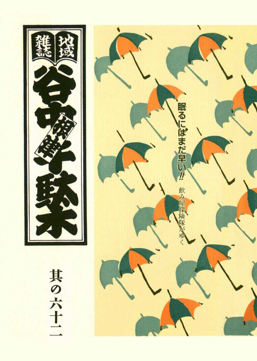 地域雑誌「谷中・根津・千駄木」 : 其の六十二 － 特集：飲み屋探検