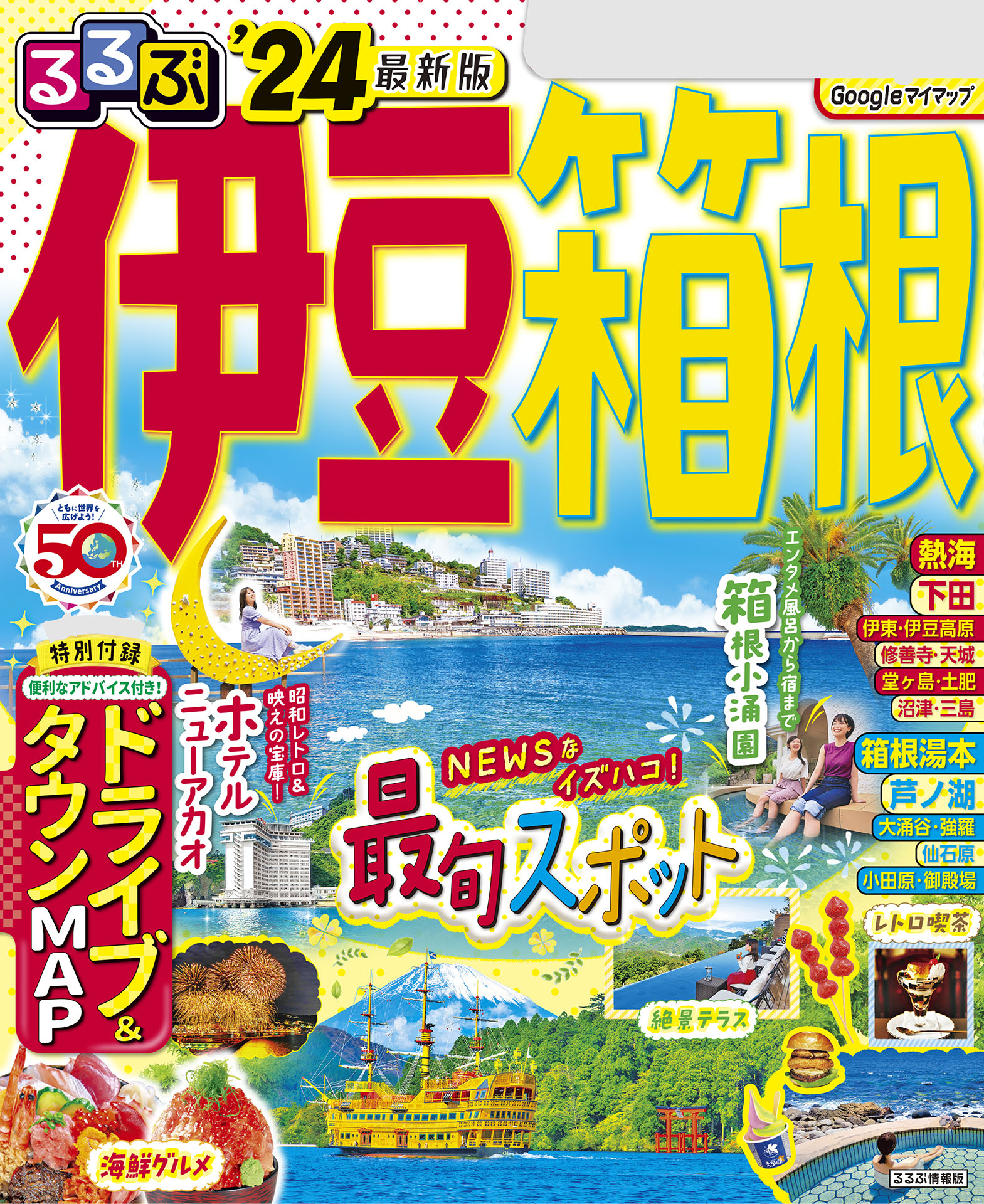 るるぶ 箱根 熱海 湯河原 小田原 るるぶ情報版地域／ＪＴＢパブリッシング