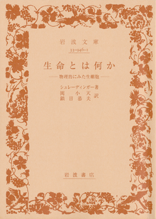 生命とは何か　物理的にみた生細胞