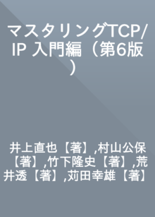 マスタリングTCP/IP 入門編　第6版の書影（Maruzen eBook Libraryにリンクします）