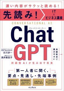 先読み！IT×ビジネス講座　ChatGPTの書影（Maruzen eBook Libraryにリンクします）