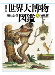 世界大博物図鑑5　哺乳類　普及版の書影（Maruzen eBook Libraryにリンクします）