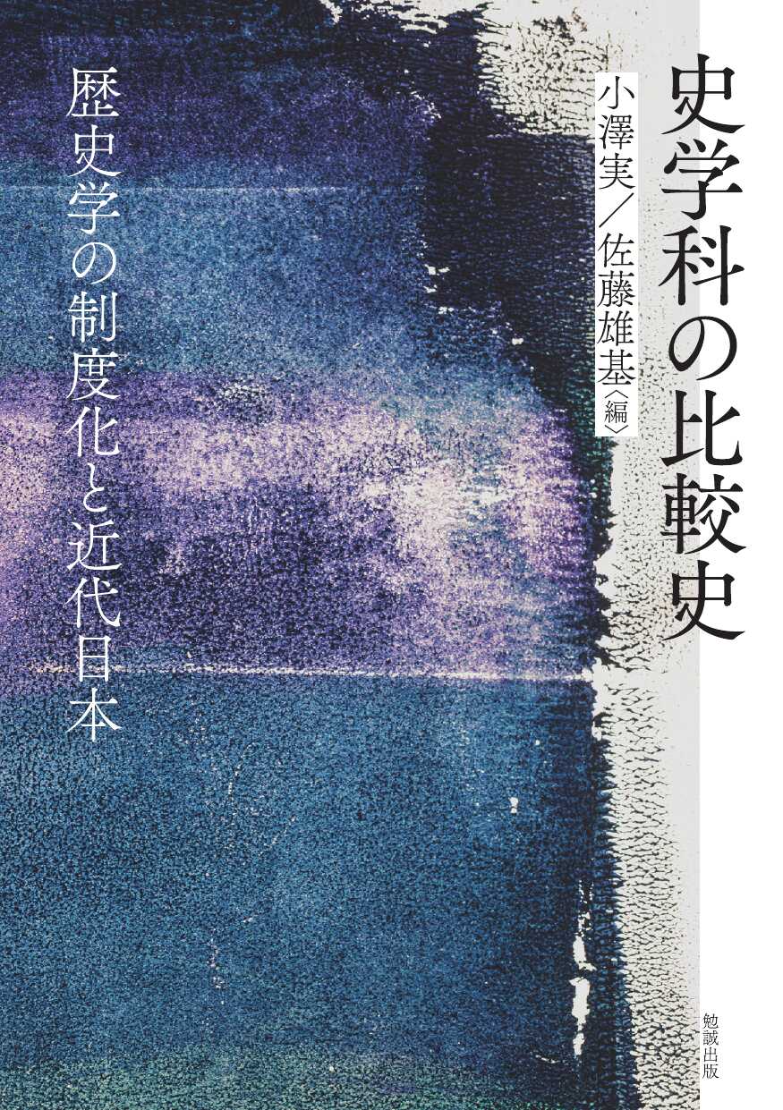 史学科の比較史 : 歴史学の制度化と近代日本