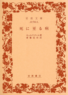死に至る病
