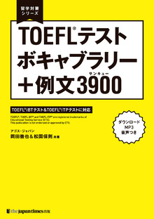 TOEFL®テスト　ボキャブラリー＋例文3900の書影（Maruzen eBook Libraryにリンクします）