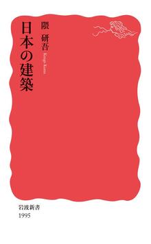 日本の建築　