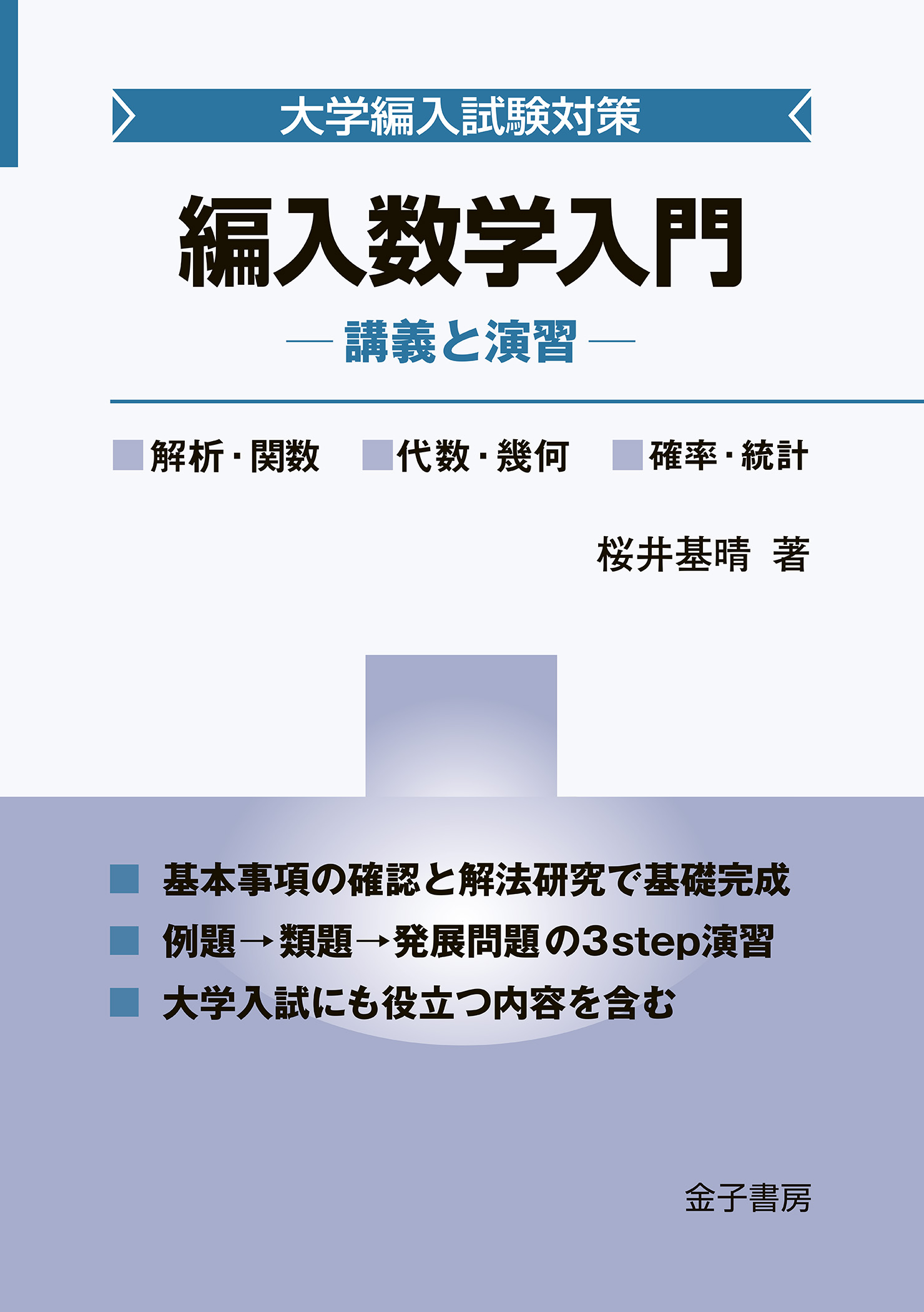 編入数学入門 : 講義と演習 （大学編入試験対策）