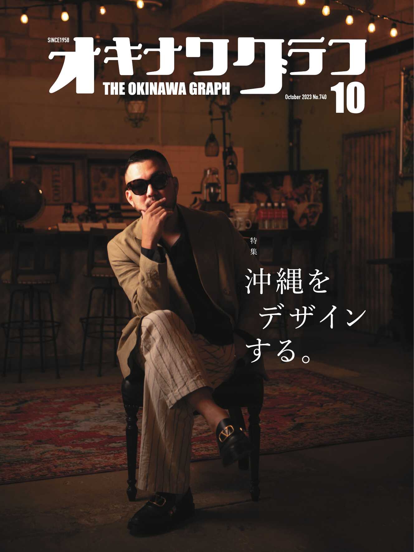 オキナワグラフ ４８冊セット （２０１４年～２０１７年）-