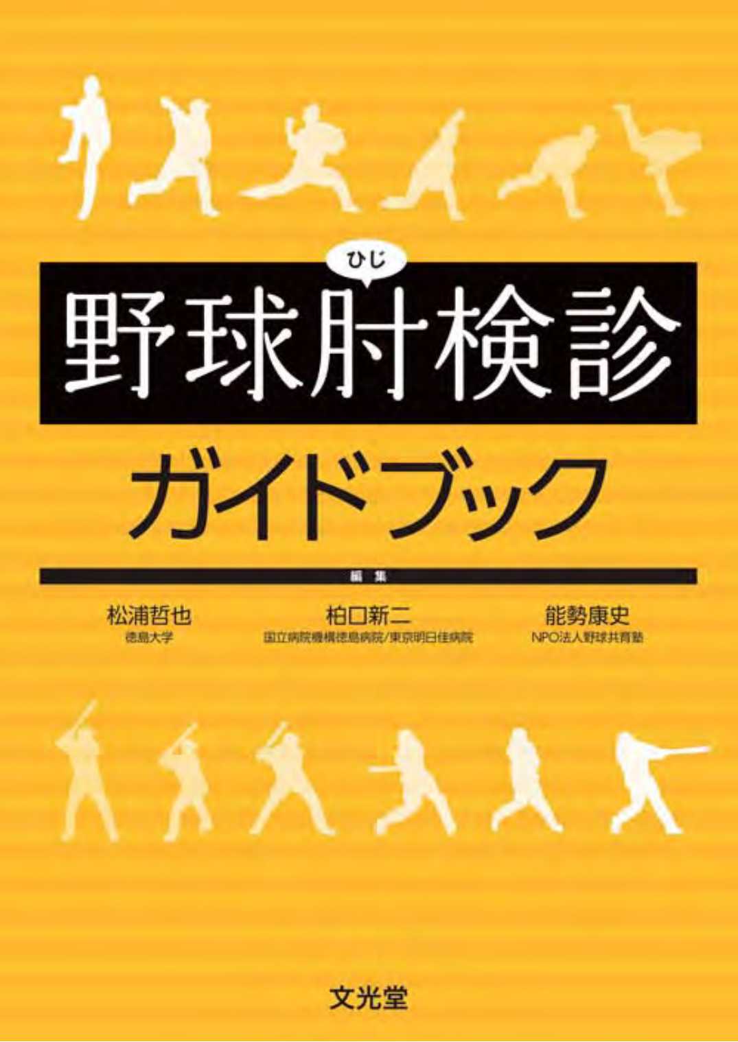 野球肘検診ガイドブック