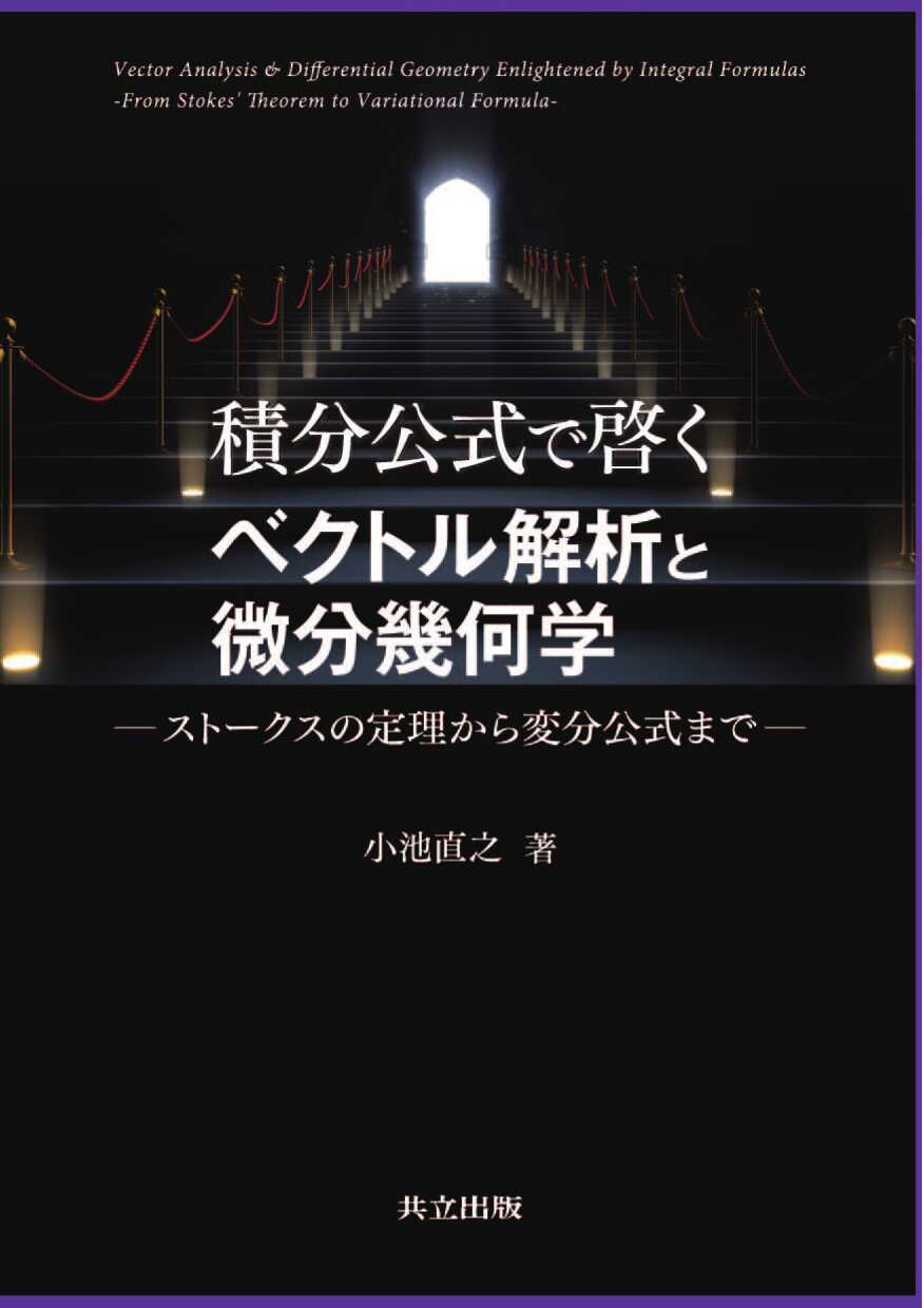 積分公式で啓くベクトル解析と微分幾何学 : ストークスの定理から変
