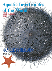 世界大博物図鑑別巻2　水生無脊椎動物　普及版の書影（Maruzen eBook Libraryにリンクします）