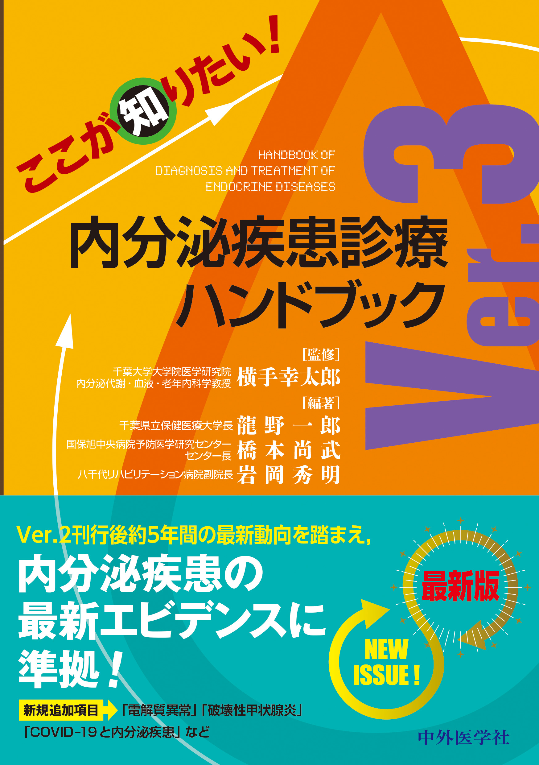 内分泌症候群（第2版）I－その他の内分泌疾患を含めて－2006年別冊日本