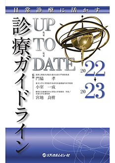 日常診療に活かす診療ガイドラインUP-TO-DATE 2022-2023