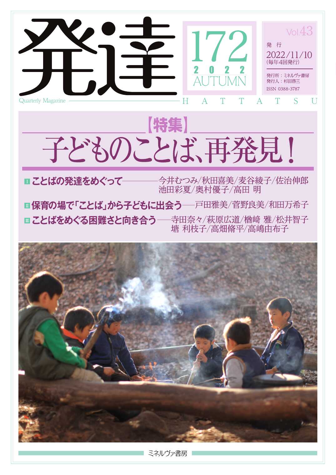 発達 : 特集 子どものことば、再発見！ 172