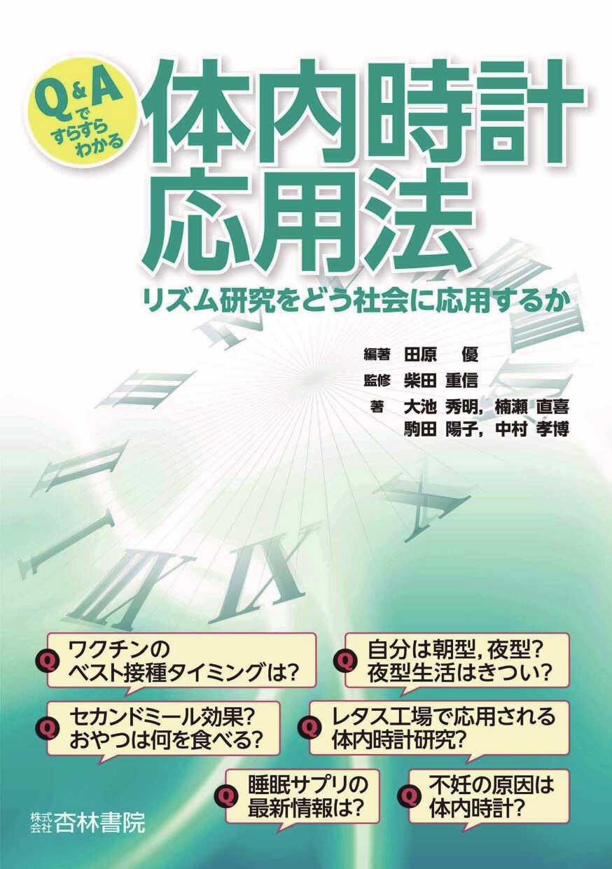 Q&Aですらすらわかる体内時計応用法 : リズム研究をどう社会に応用