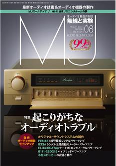 MJ無線と実験 : 起こりがちなオーディオトラブル 2023年8月号