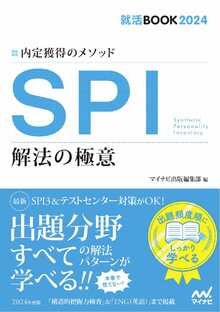 内定獲得のメソッド　SPI解法の極意の書影（Maruzen eBook Libraryにリンクします）