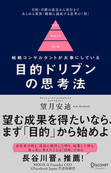 戦略コンサルタントが大事にしている 目的ドリブンの思考法の書影（Maruzen eBook Libraryにリンクします）