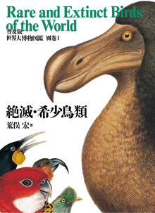 世界大博物図鑑別巻1　絶滅・希少鳥類　普及版の書影（Maruzen eBook Libraryにリンクします）