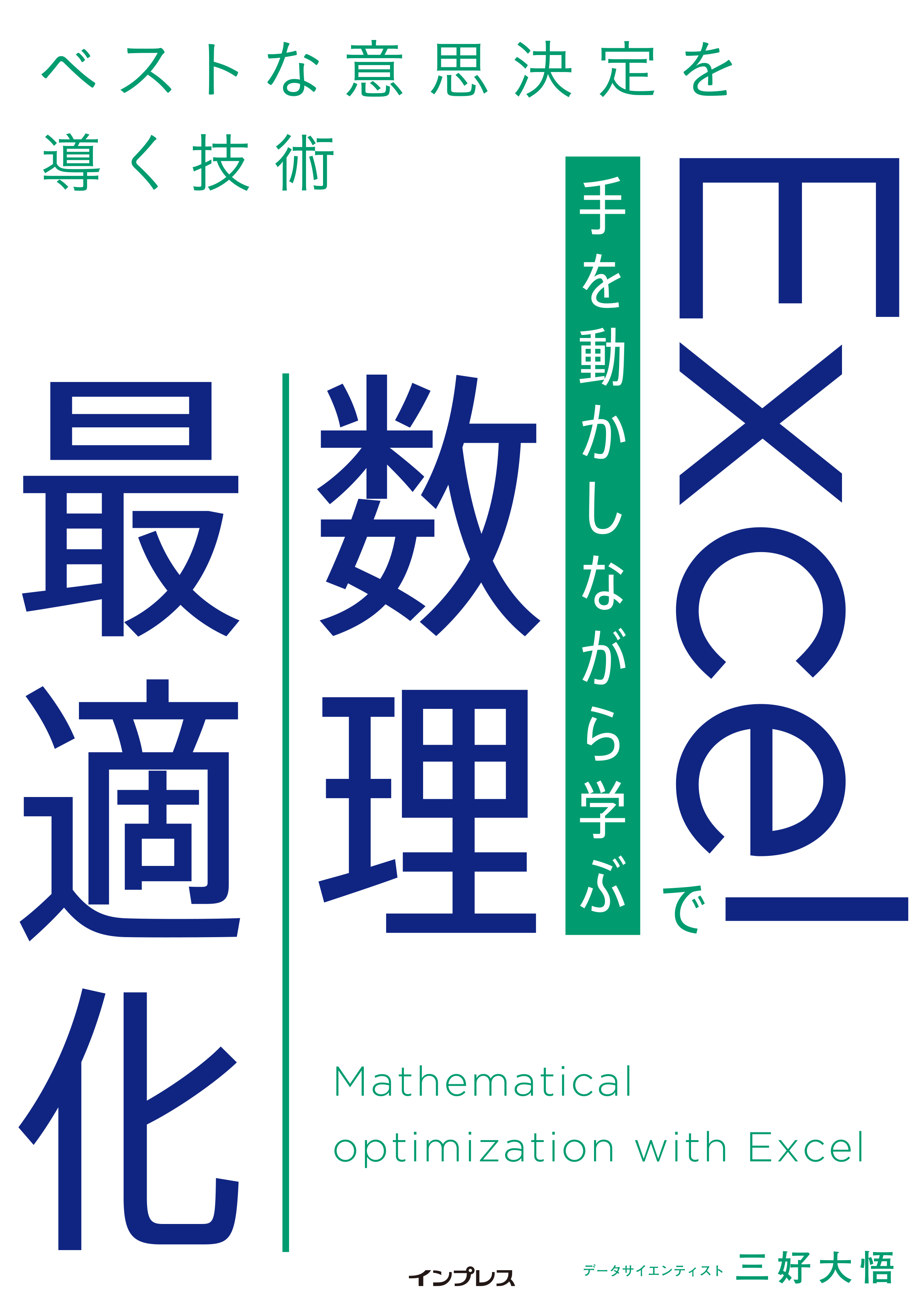 Excelで手を動かしながら学ぶ数理最適化 : ベストな意思決定を導く