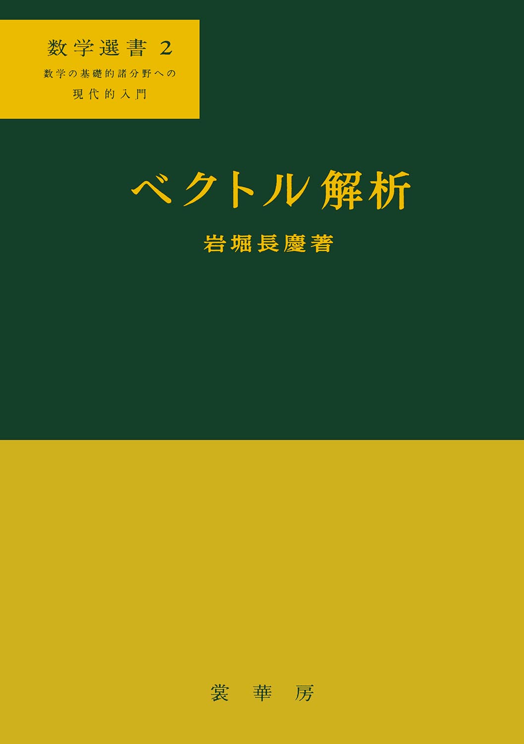 ベクトル解析 : 力学の理解のために （数学選書 2）