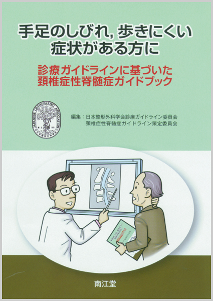 手足のしびれ，歩きにくい症状がある方に : 診療ガイドラインに