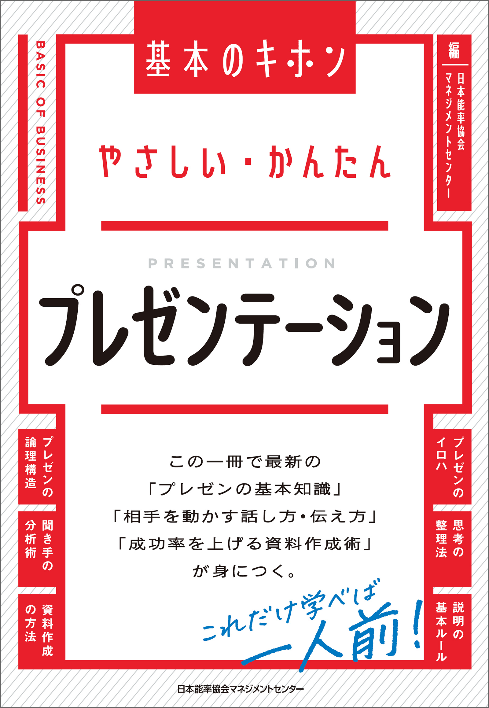 やさしい・かんたん プレゼンテーション (基本のキホン)