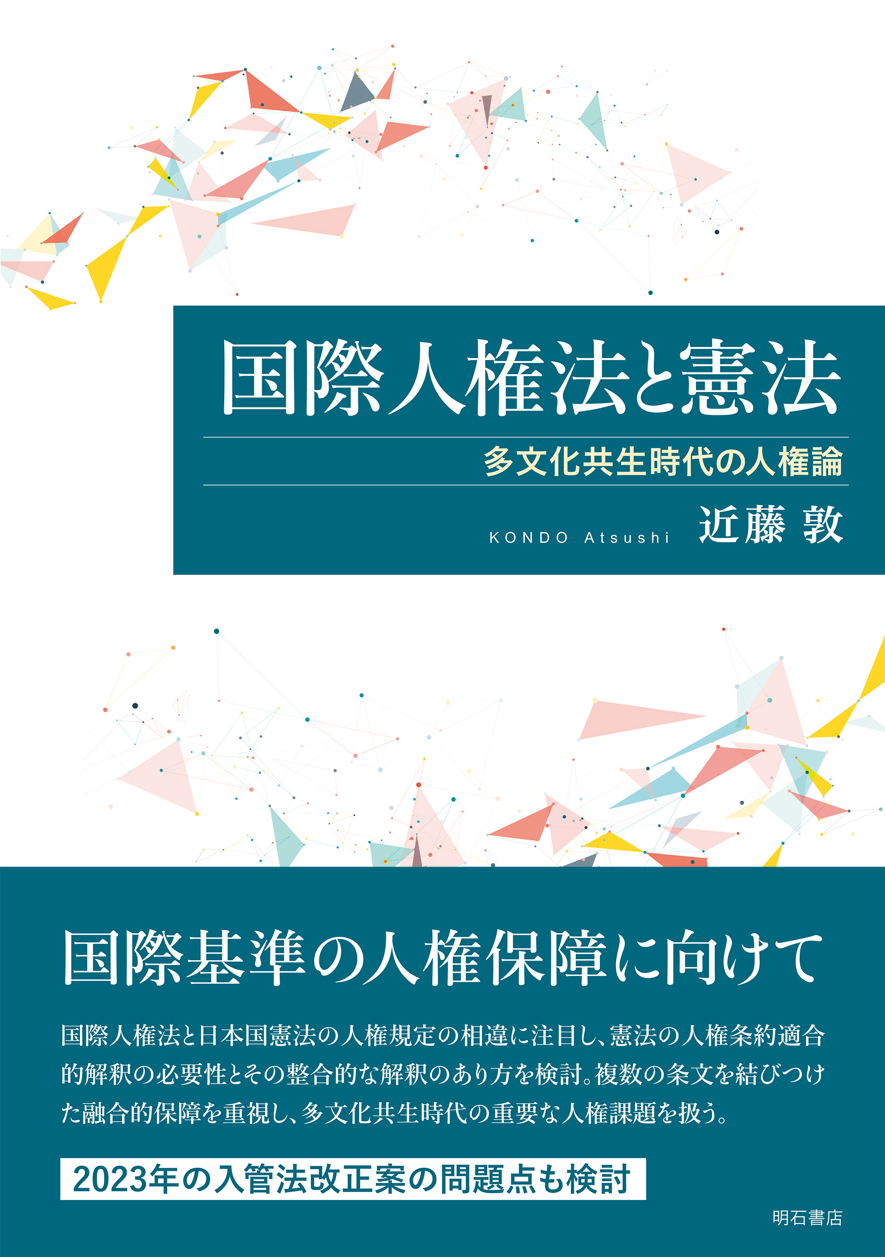 国際人権法と憲法 : 多文化共生時代の人権論