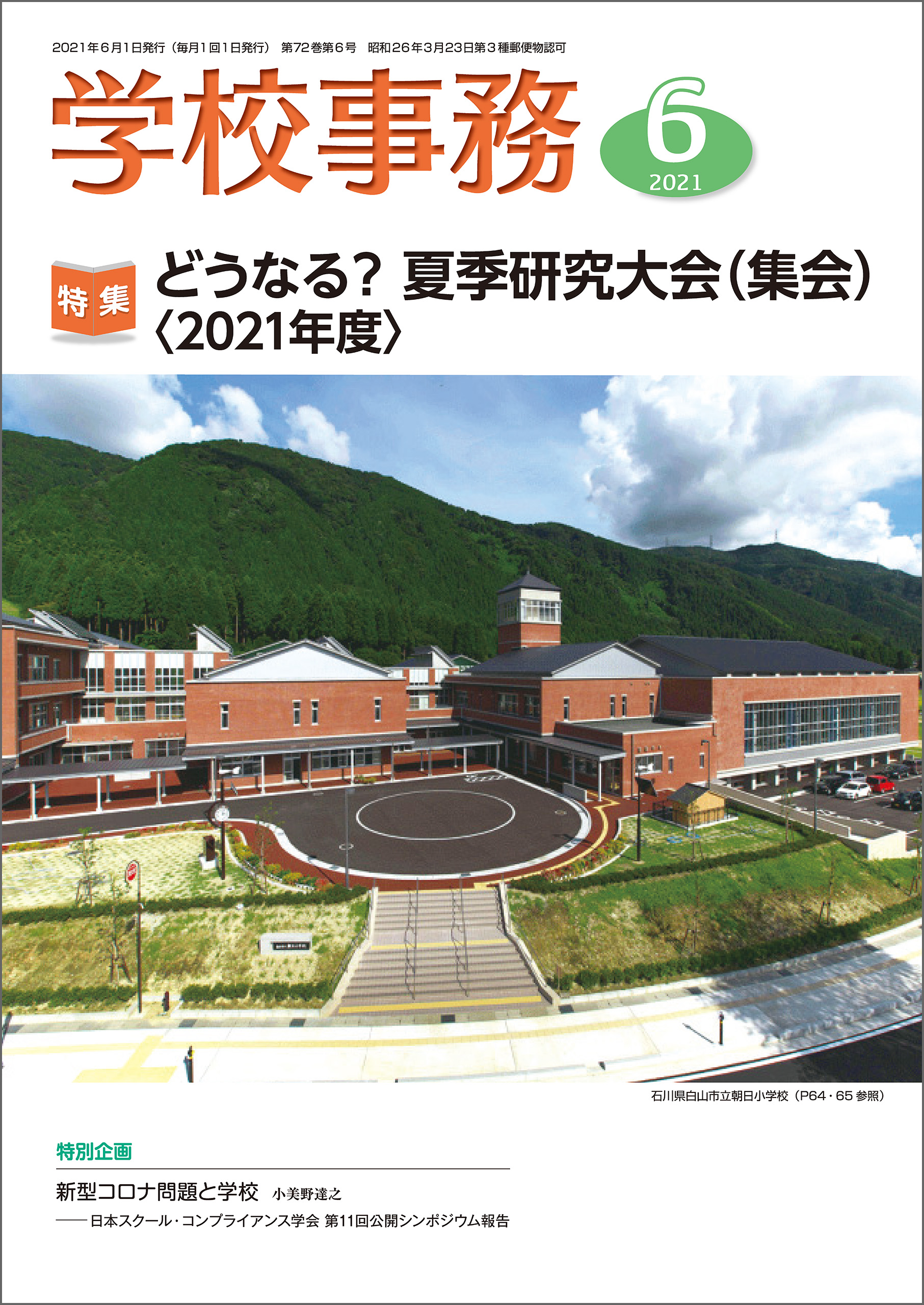 学校事務 : 特集：どうなる？ 夏季研究大会（集会）〈2021年度