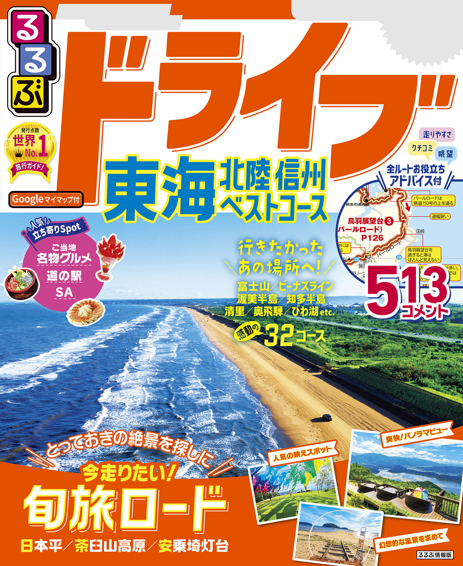 るるぶドライブ東海 北陸 信州 ベストコース '24