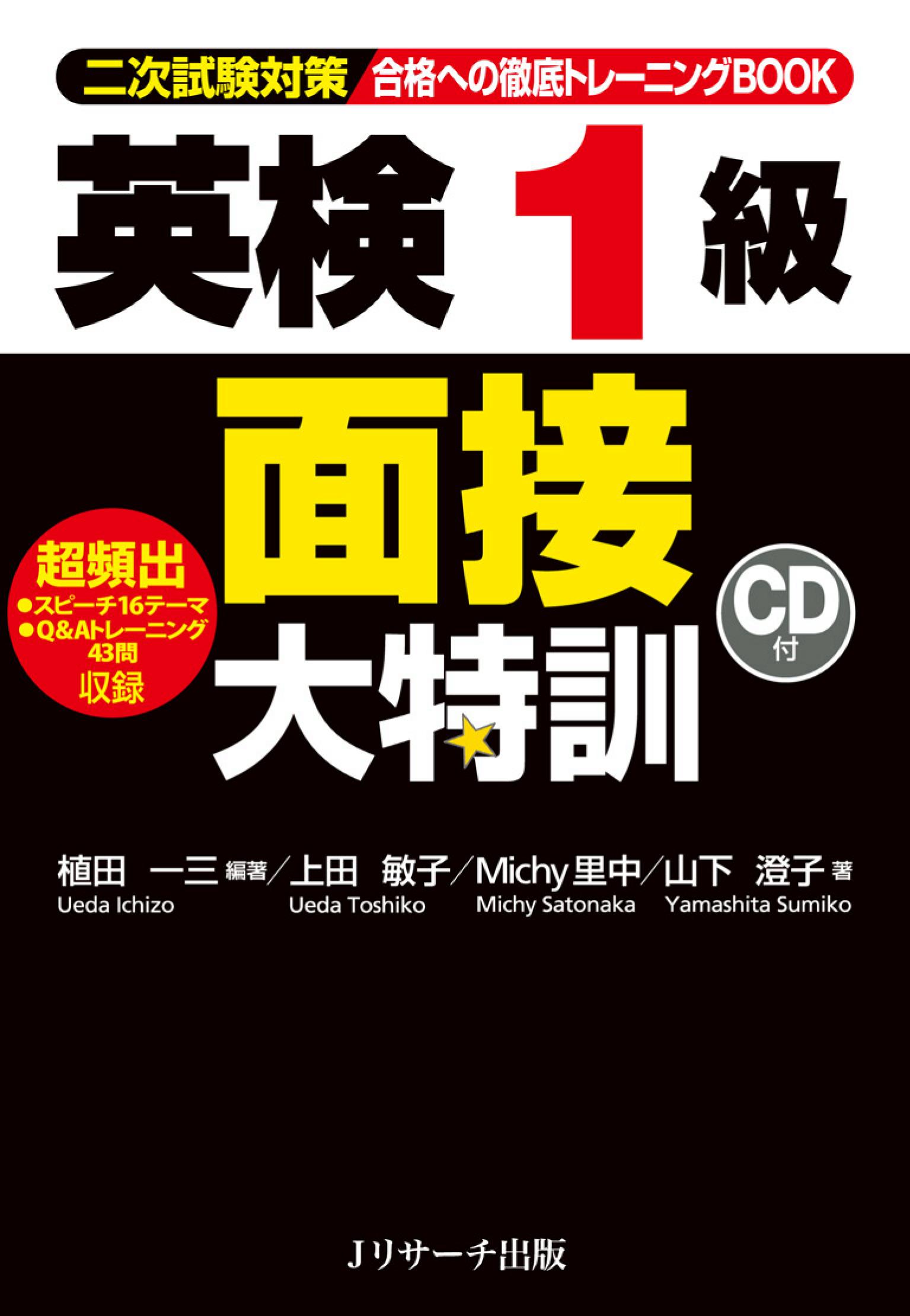 英検(R)1級 面接大特訓 : 二次試験対策 合格への徹底トレーニング