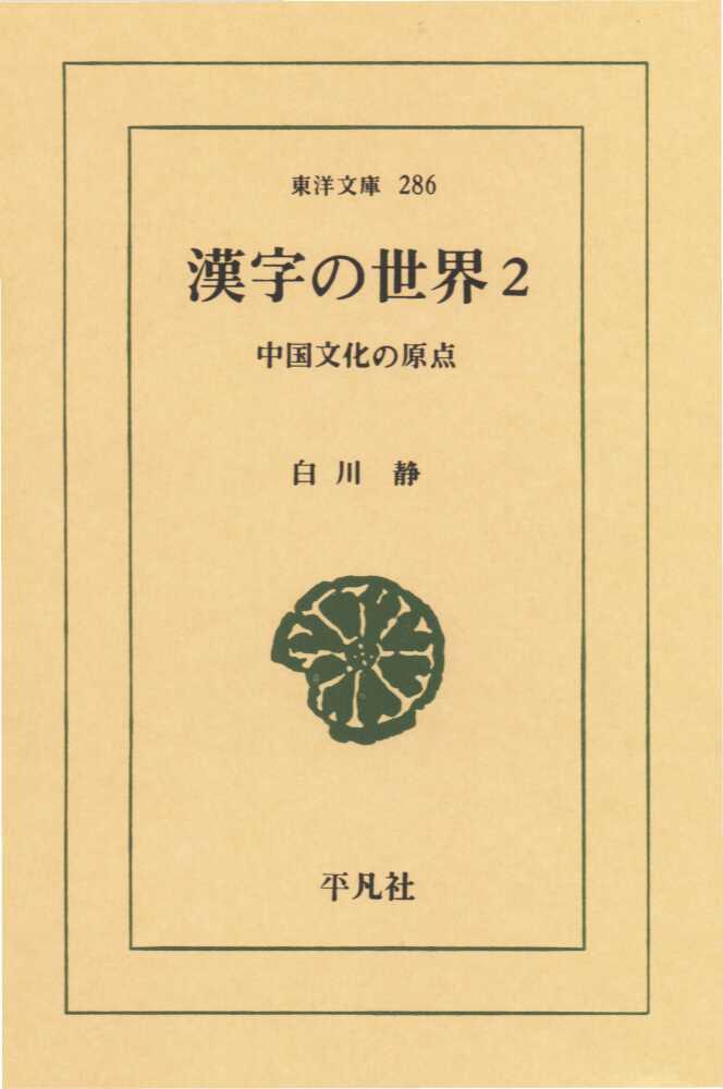 漢字の世界 : 中国文化の原点 2 （東洋文庫 286）